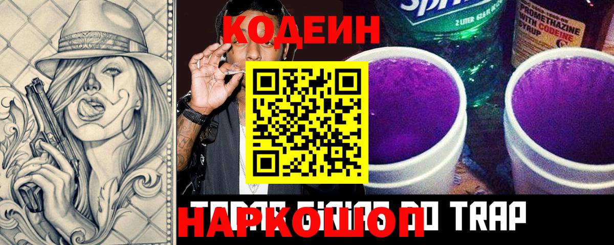 Кодеиновый сироп Lean Purple Drank  даркнет сайт  Вход с VPN  Волжский  Кодеин напиток Lean (лин) 