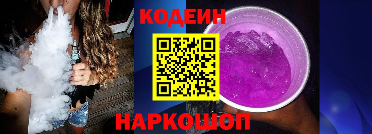 Кодеин напиток Lean (лин) Волжский